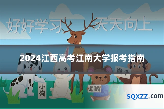 2024江西高考江南大学报考指南