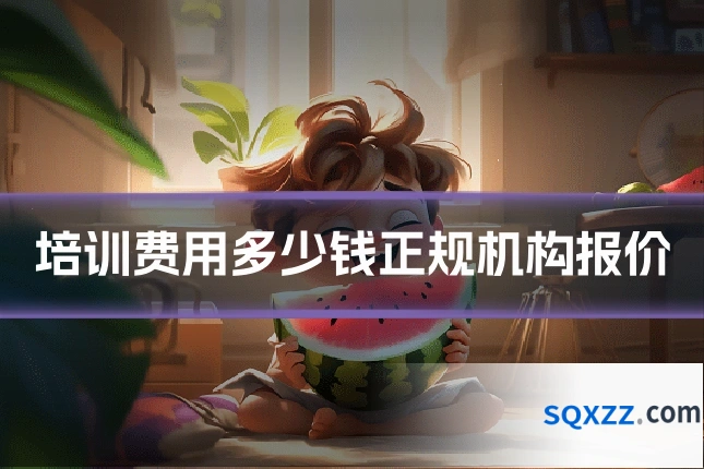 培训费用多少钱正规机构报价