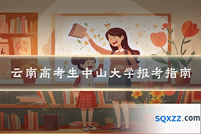 云南高考生中山大学报考指南