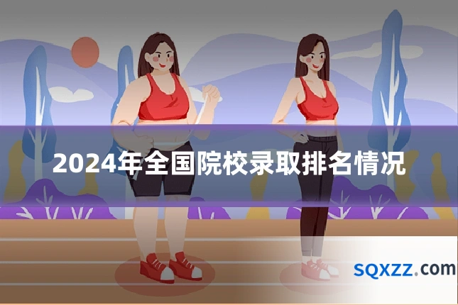 2024年全国院校录取排名情况
