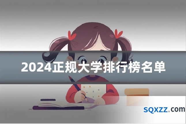 2024正规大学排行榜名单