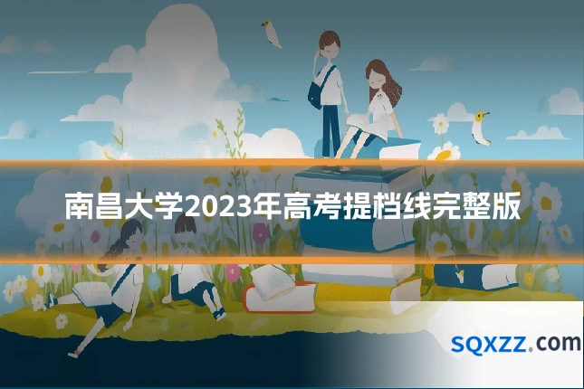 南昌大学2023年高考提档线完整版