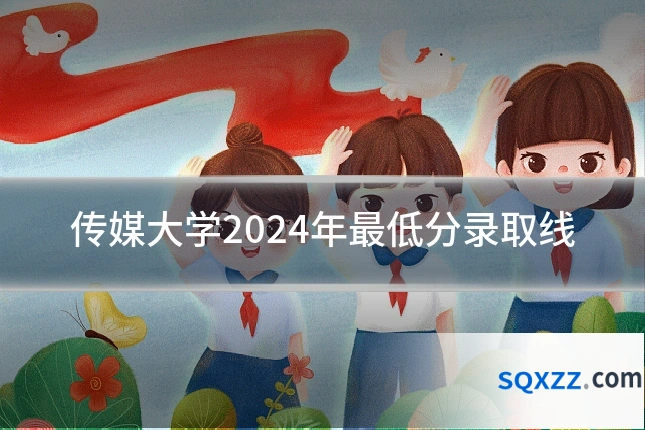 传媒大学2024年最低分录取线