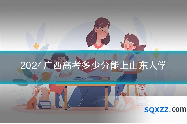 2024广西高考多少分能上山东大学