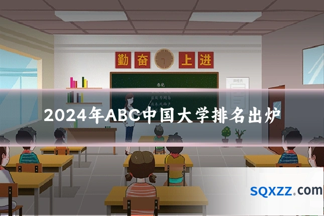2024年ABC中国大学排名出炉