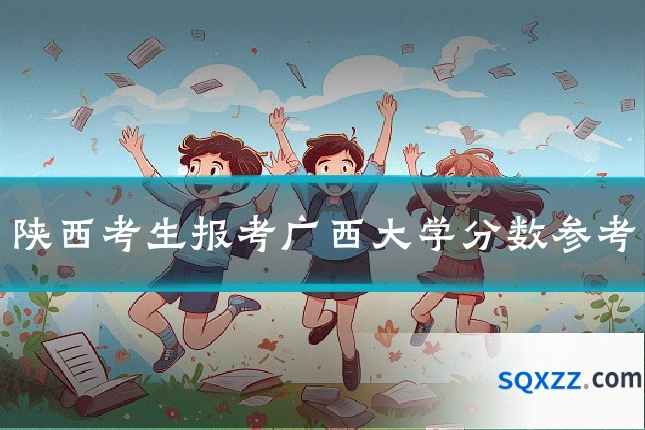 陕西考生报考广西大学分数参考