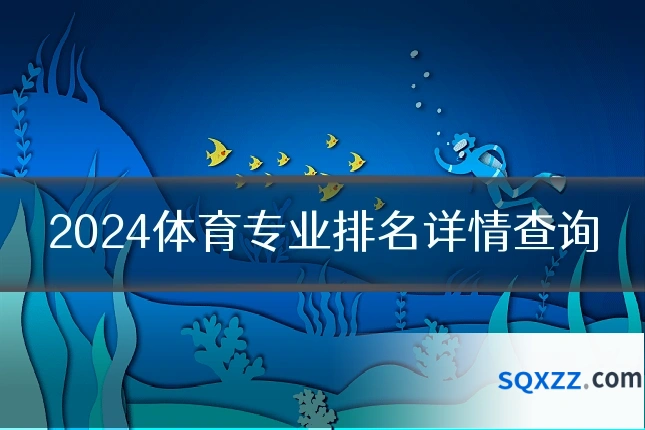 2024体育专业排名详情查询