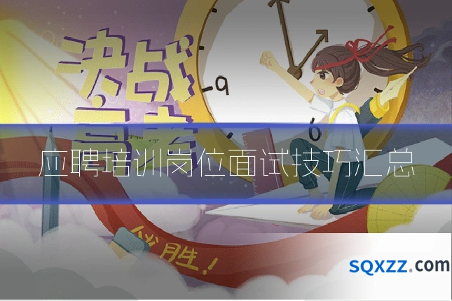 应聘培训岗位面试技巧汇总
