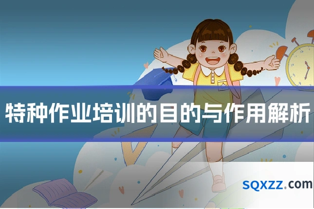 特种作业培训的目的与作用解析
