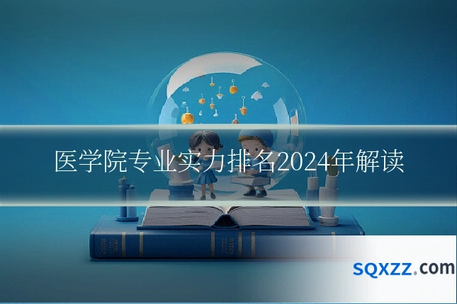 医学院专业实力排名2024年解读
