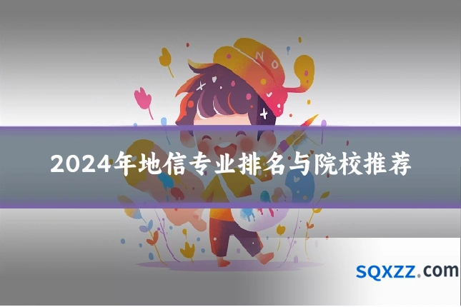 2024年地信专业排名与院校推荐