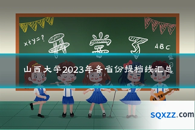 山西大学2023年各省份提档线汇总