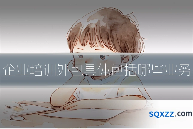 企业培训外包具体包括哪些业务