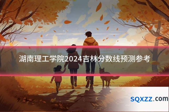 湖南理工学院2024吉林分数线预测参考