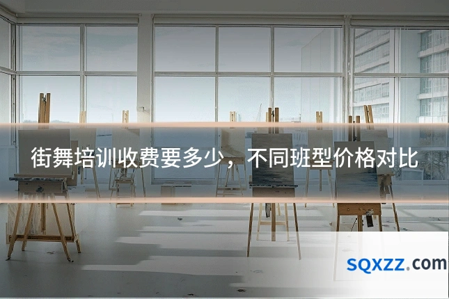 街舞培训收费要多少，不同班型价格对比