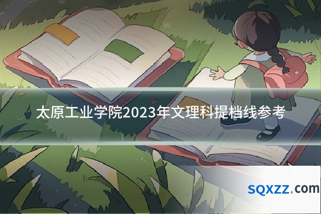 太原工业学院2023年文理科提档线参考