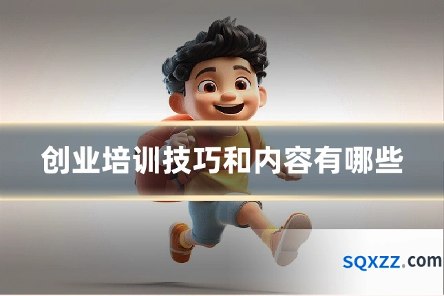 创业培训技巧和内容有哪些