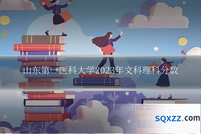 山东第一医科大学2023年文科理科分数