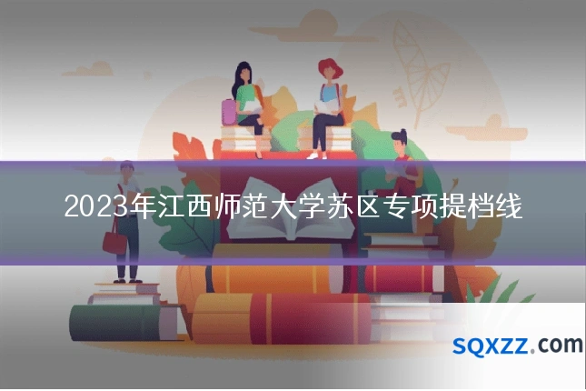 2023年江西师范大学苏区专项提档线