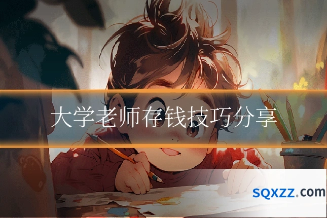 大学老师存钱技巧分享