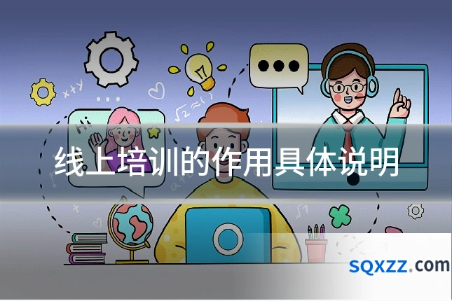 线上培训的作用具体说明