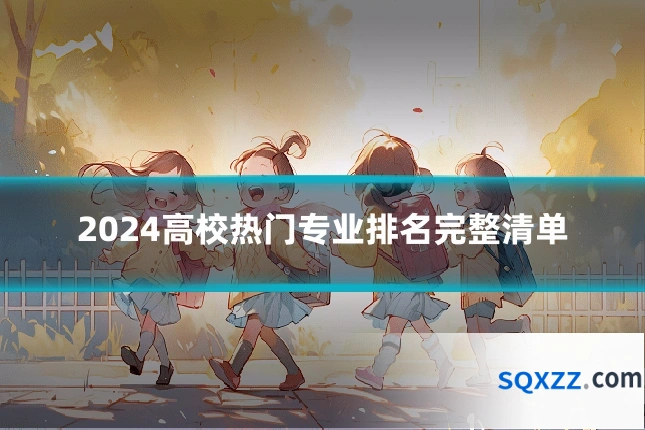2024高校热门专业排名完整清单