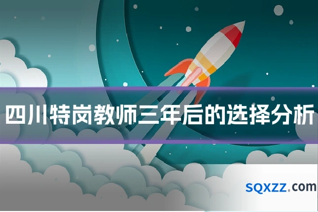 四川特岗教师三年后的选择分析