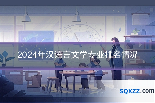 2024年汉语言文学专业排名情况