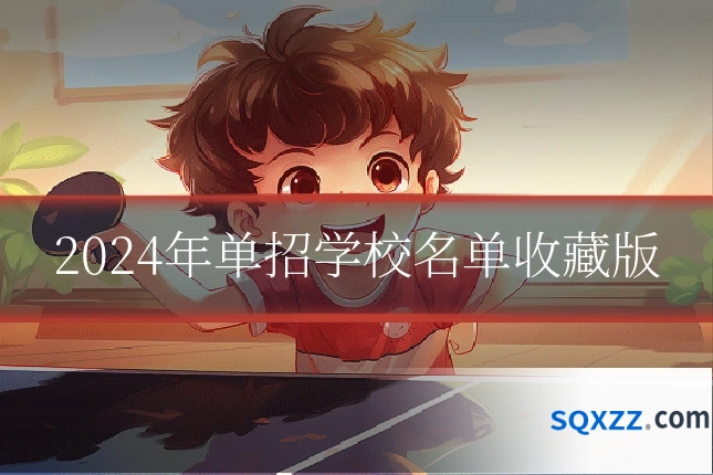 2024年单招学校名单收藏版