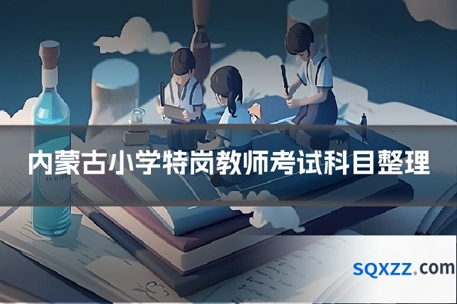 内蒙古小学特岗教师考试科目整理