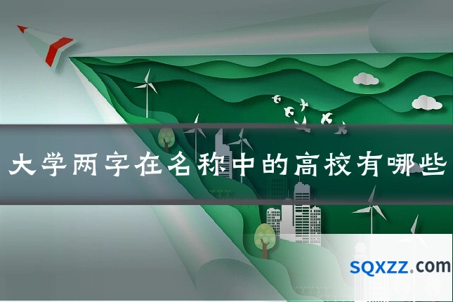 大学两字在名称中的高校有哪些