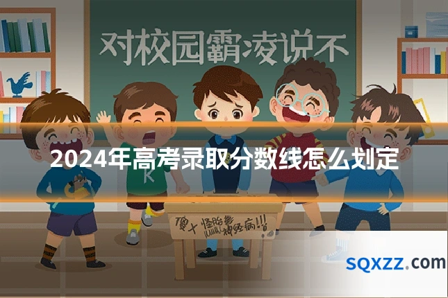 2024年高考录取分数线怎么划定