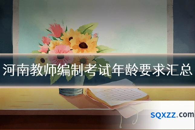 河南教师编制考试年龄要求汇总