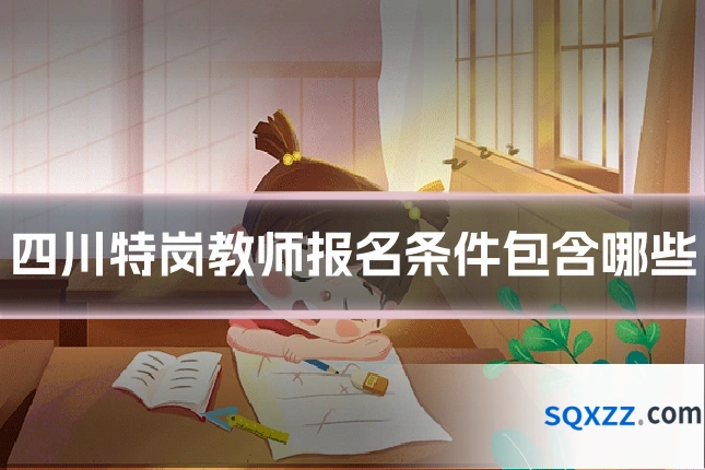 四川特岗教师报名条件包含哪些