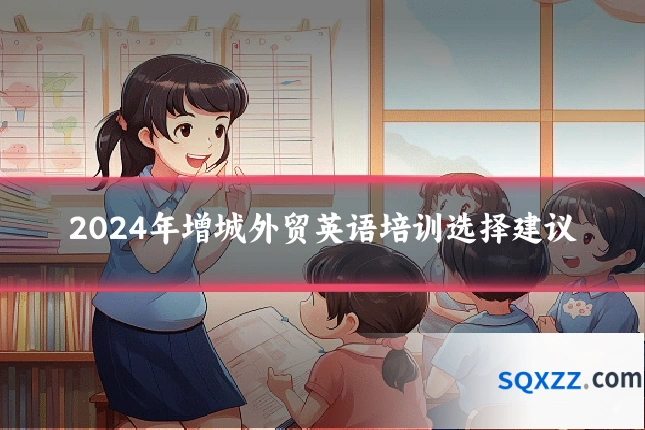 2024年增城外贸英语培训选择建议