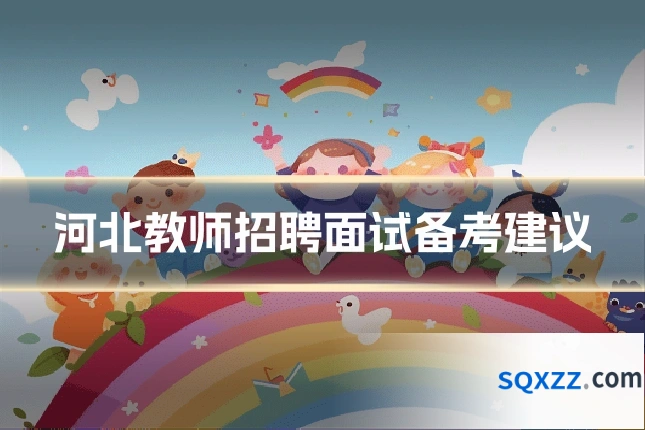 河北教师招聘面试备考建议