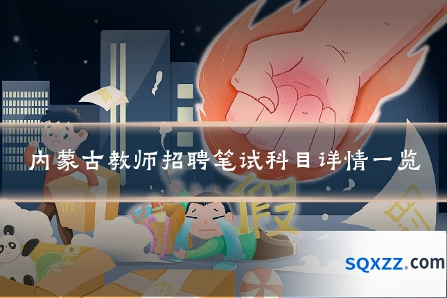 内蒙古教师招聘笔试科目详情一览