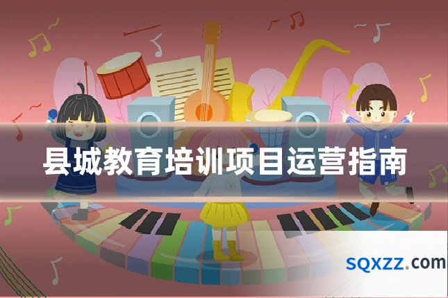 县城教育培训项目运营指南