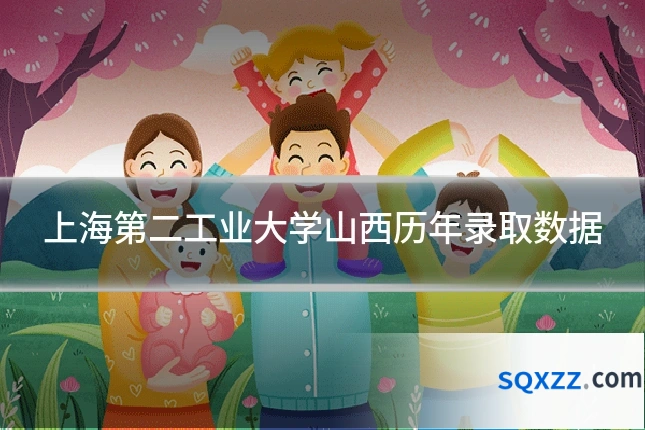 上海第二工业大学山西历年录取数据