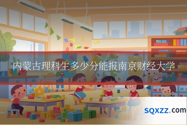 内蒙古理科生多少分能报南京财经大学