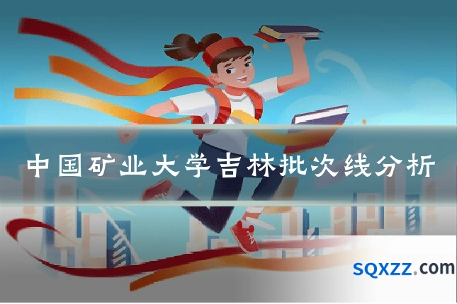 中国矿业大学吉林批次线分析
