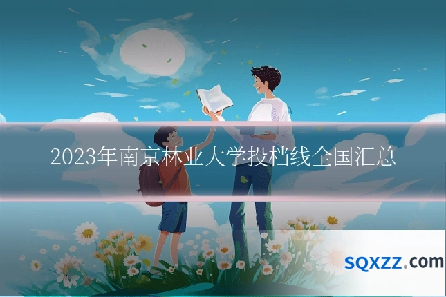 2023年南京林业大学投档线全国汇总