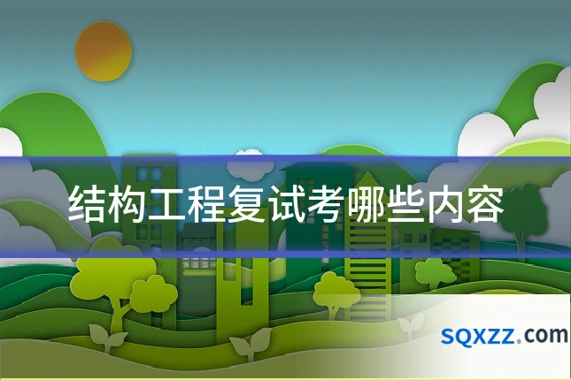 结构工程复试考哪些内容