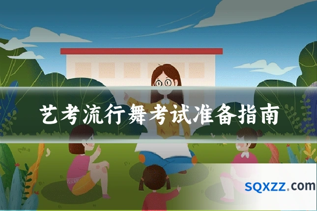 艺考流行舞考试准备指南