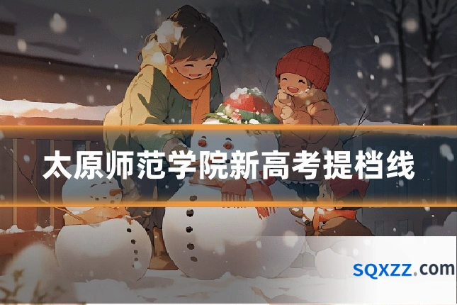 太原师范学院新高考提档线