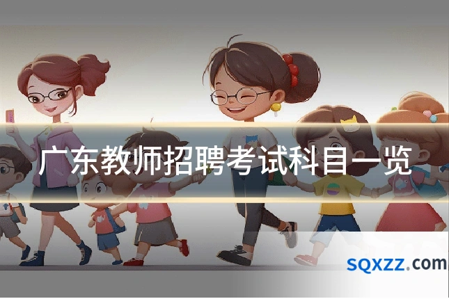 广东教师招聘考试科目一览