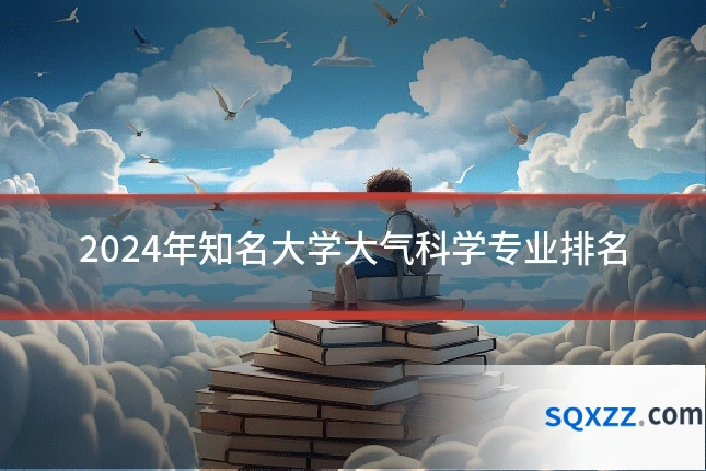 2024年知名大学大气科学专业排名