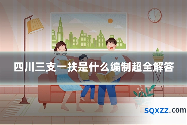 四川三支一扶是什么编制超全解答