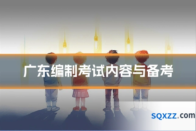 广东编制考试内容与备考