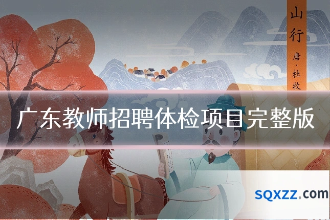 广东教师招聘体检项目完整版
